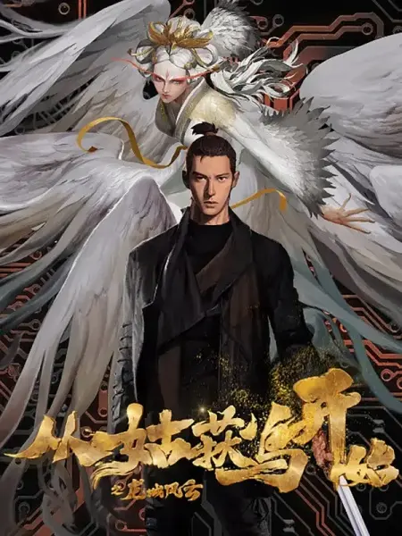 Постер Cong Gu Huo Niao Kaishi: Long Cheng Fengyun 1 серия