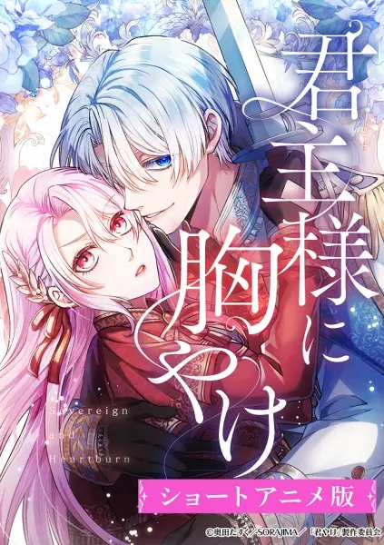 Постер Изжога для монарха 2 серия