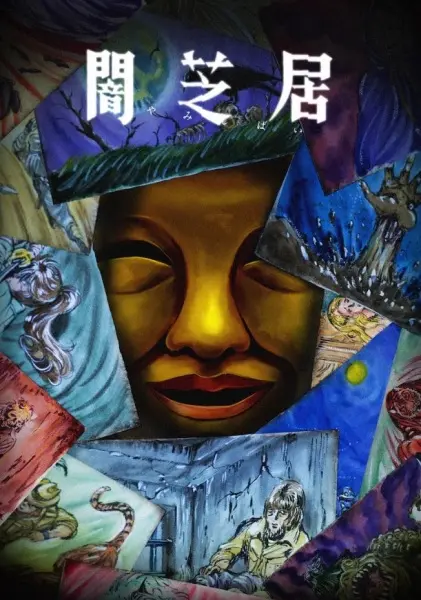 Постер аниме Ями Шибаи: Японские рассказы о привидениях 15