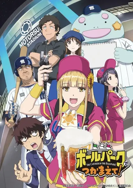 Постер Ловец бейсбольного поля! 10 серия