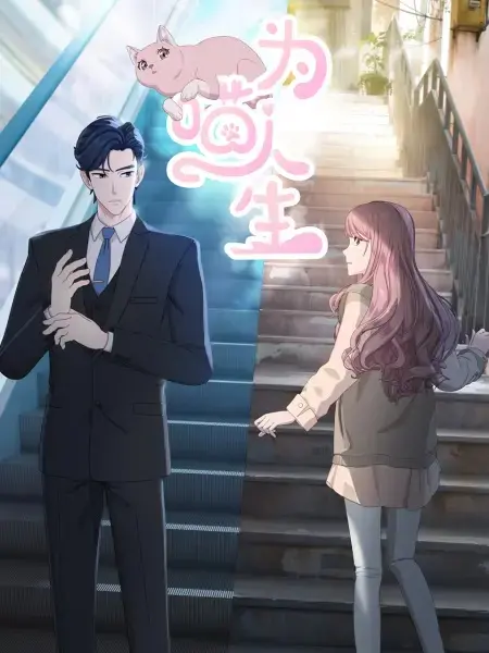 Постер аниме Моя странная жизнь