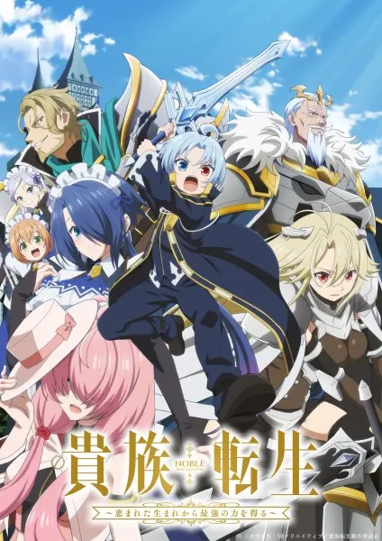 Постер аниме Реинкарнация аристократа: Благословенный с рождения величайшей силой