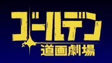 Постер аниме Золотое божество: Театр пути — Спецвыпуски