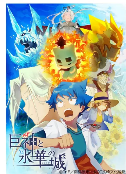 Постер аниме Гигантские боги и замок ледяного цветка