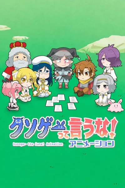 Постер аниме Это вам не трешовая игра!