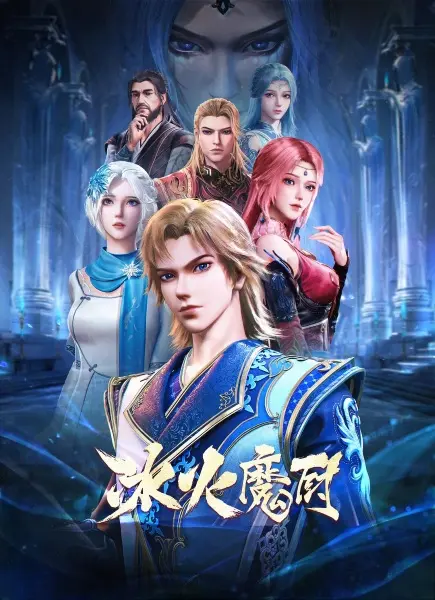 Постер аниме Мастер льда и пламени