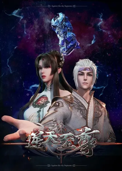 Постер аниме Противостоящий небесам