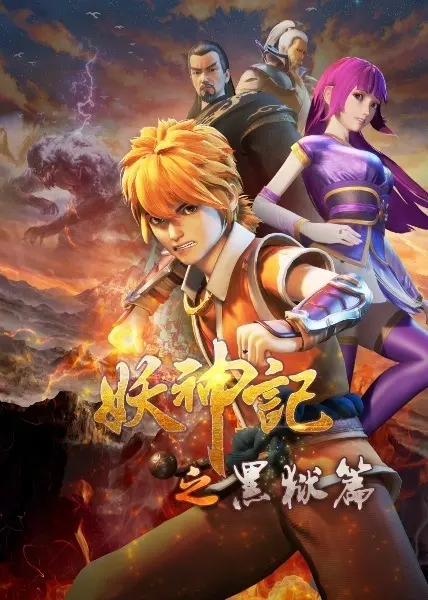 Постер аниме Сказания о демонах и богах 4 сезон