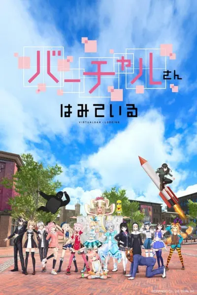 Постер аниме Виртуальный просмотр
